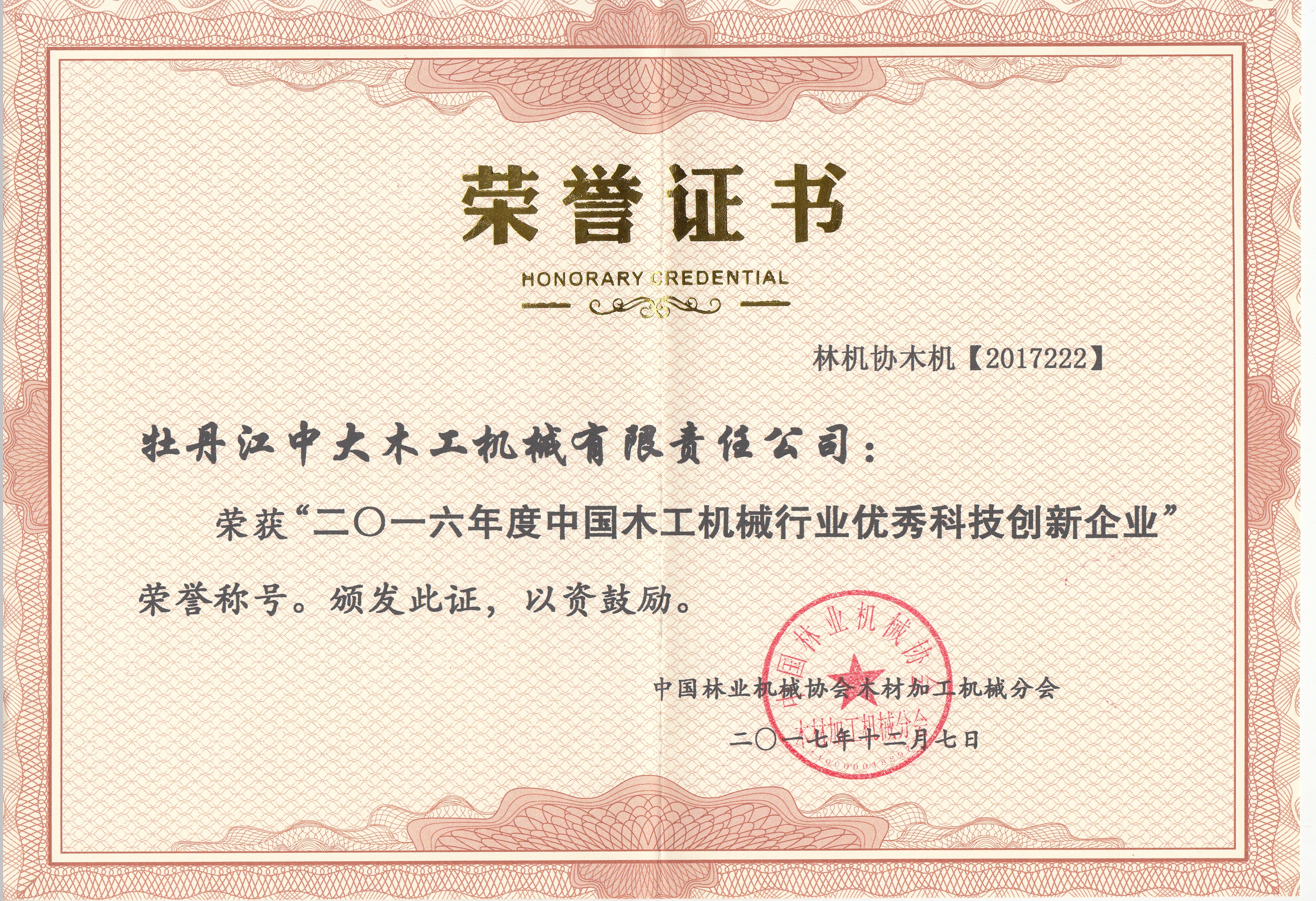 中国乐鱼在线(中国)行业优秀科技创新企业2016年度